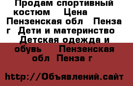 Продам спортивный костюм. › Цена ­ 500 - Пензенская обл., Пенза г. Дети и материнство » Детская одежда и обувь   . Пензенская обл.,Пенза г.